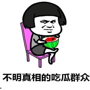 流行语吃瓜是什么意思怎么说